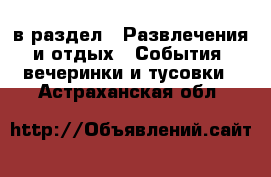  в раздел : Развлечения и отдых » События, вечеринки и тусовки . Астраханская обл.